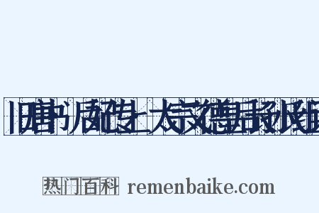旧唐书·后妃传上·太宗文德皇后长孙氏组词是什么意思的图片